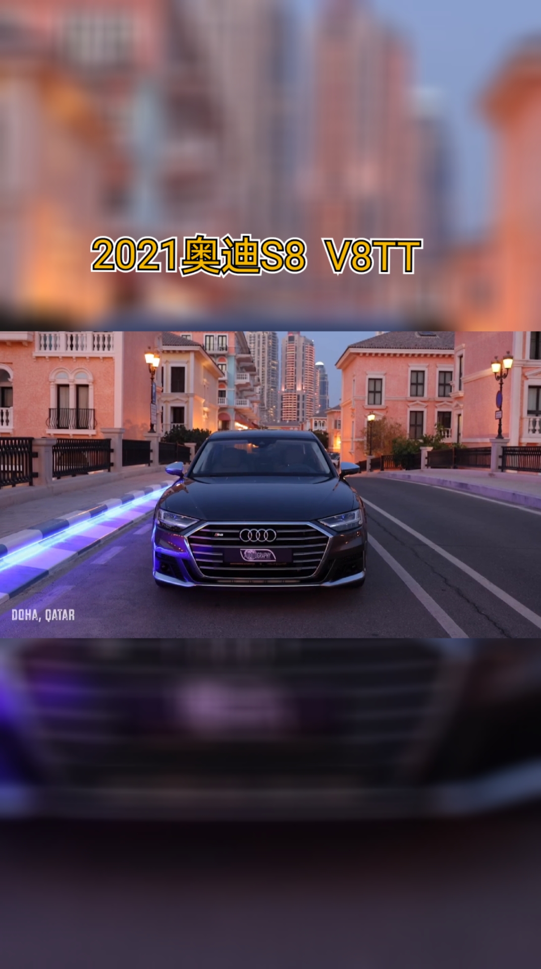 汽车那些事2021奥迪s8v8tt