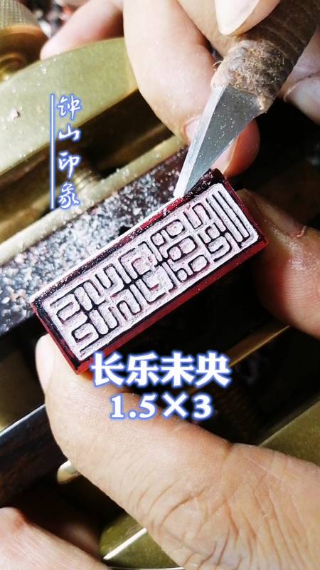 我要上热门#长乐未央钟山印象篆刻闲章-度小视