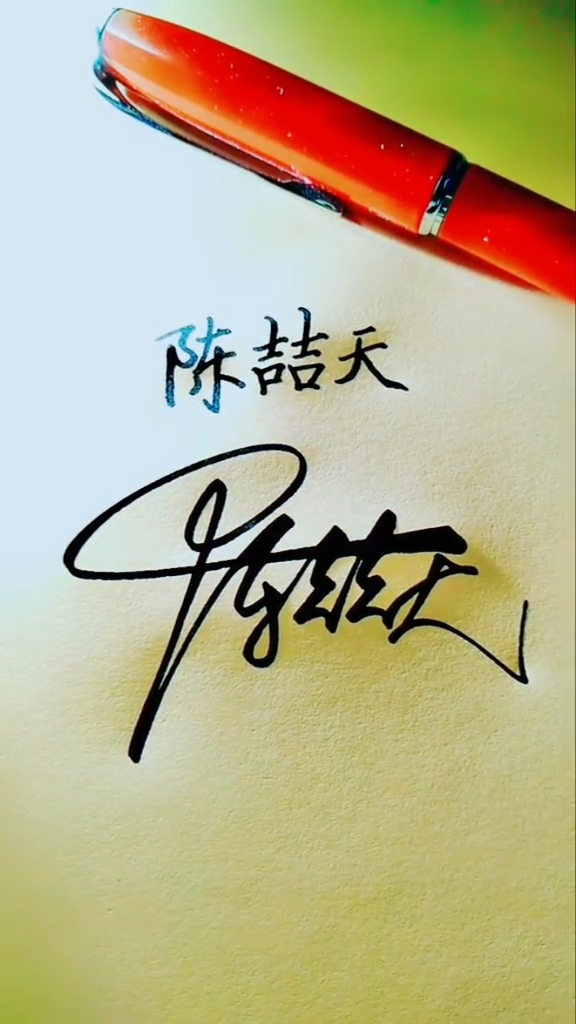 签名要有创意怎么好看怎么简单就怎么写#陈喆,你的名字写好了