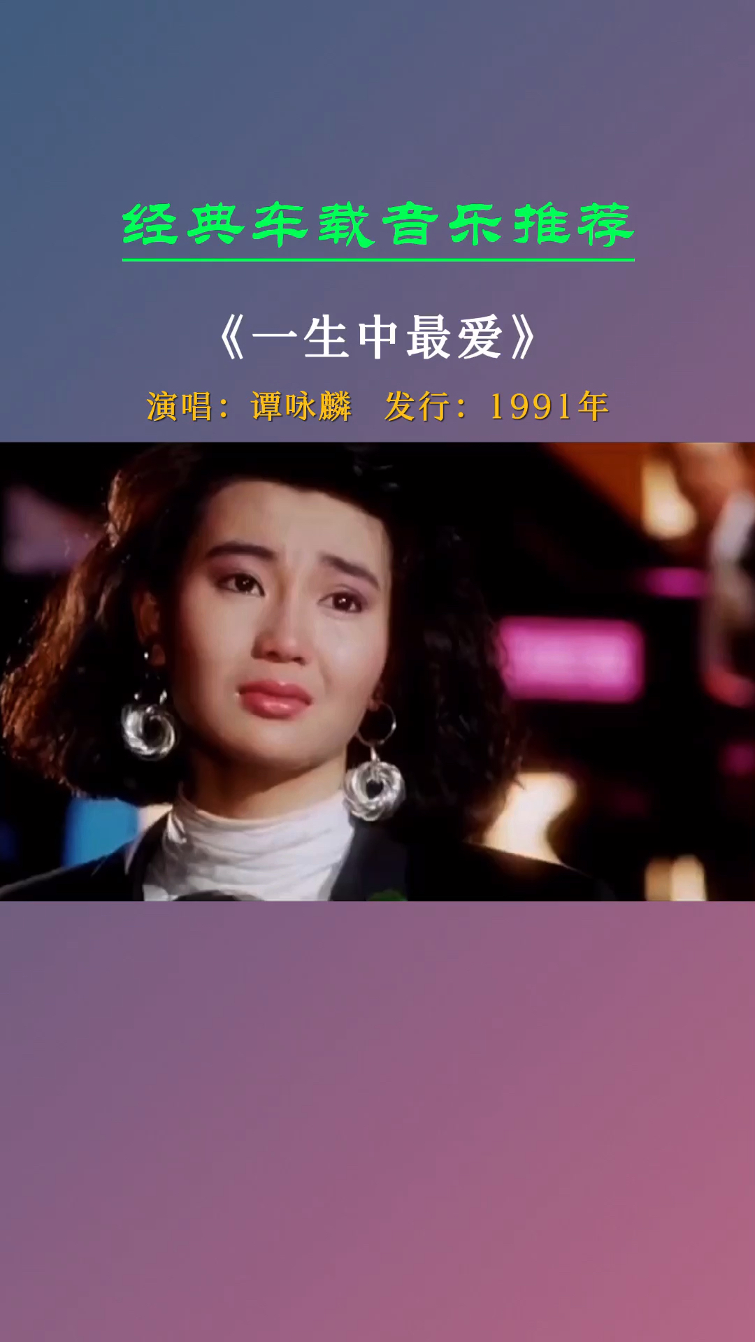 #经典老歌#谭咏麟深情献唱《一生中最爱》不愧是歌坛教父,一开口就让