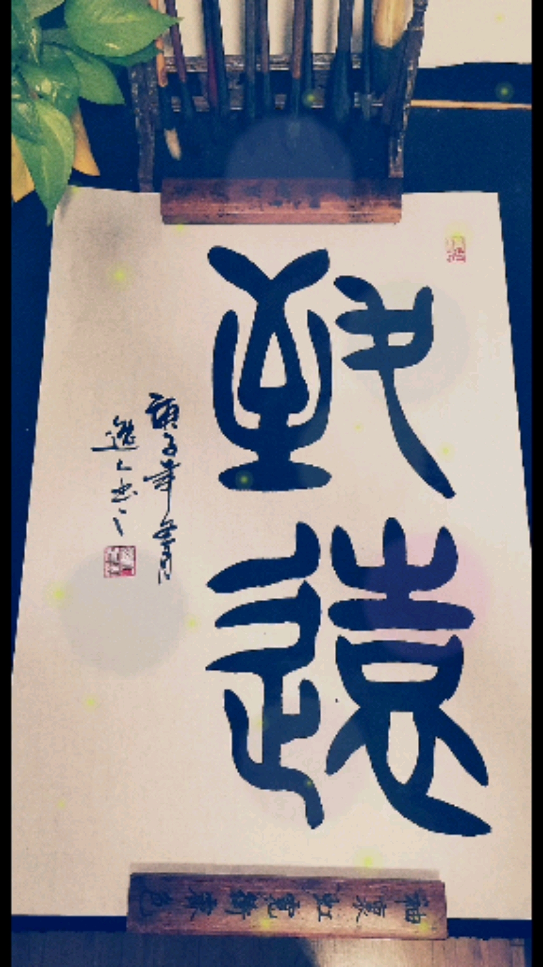 全民秀书法#非宁静无以致远,非淡泊无以明志!八爷书法定制