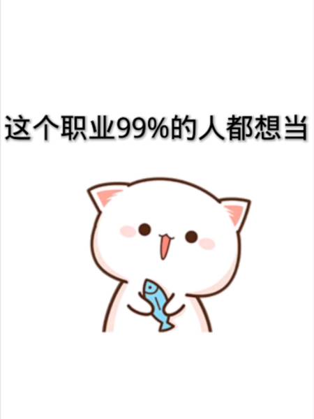 表情包#你知道是什么职业吗