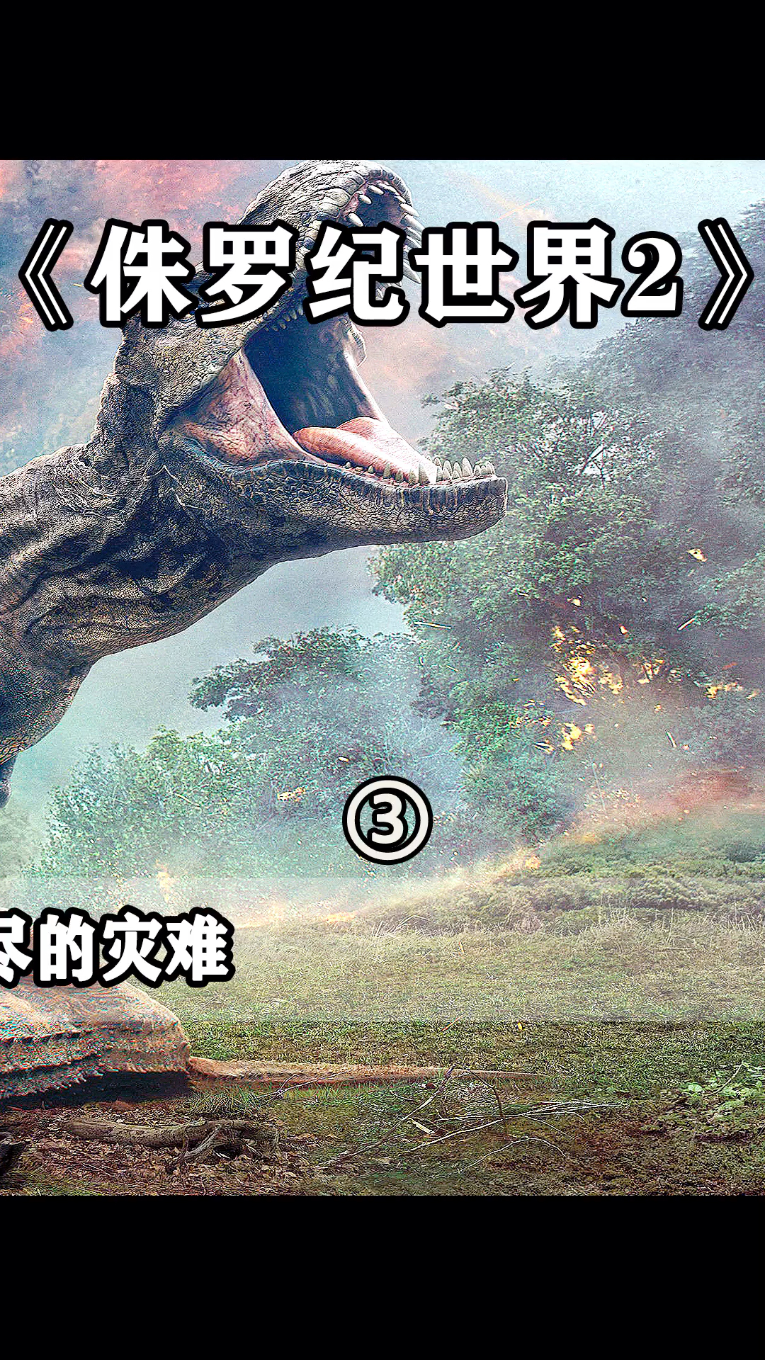 电影解说火山喷发恐龙将面临灭绝