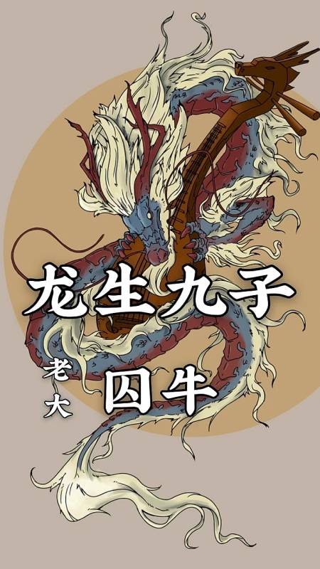 民间故事#龙生九子老大(囚牛)