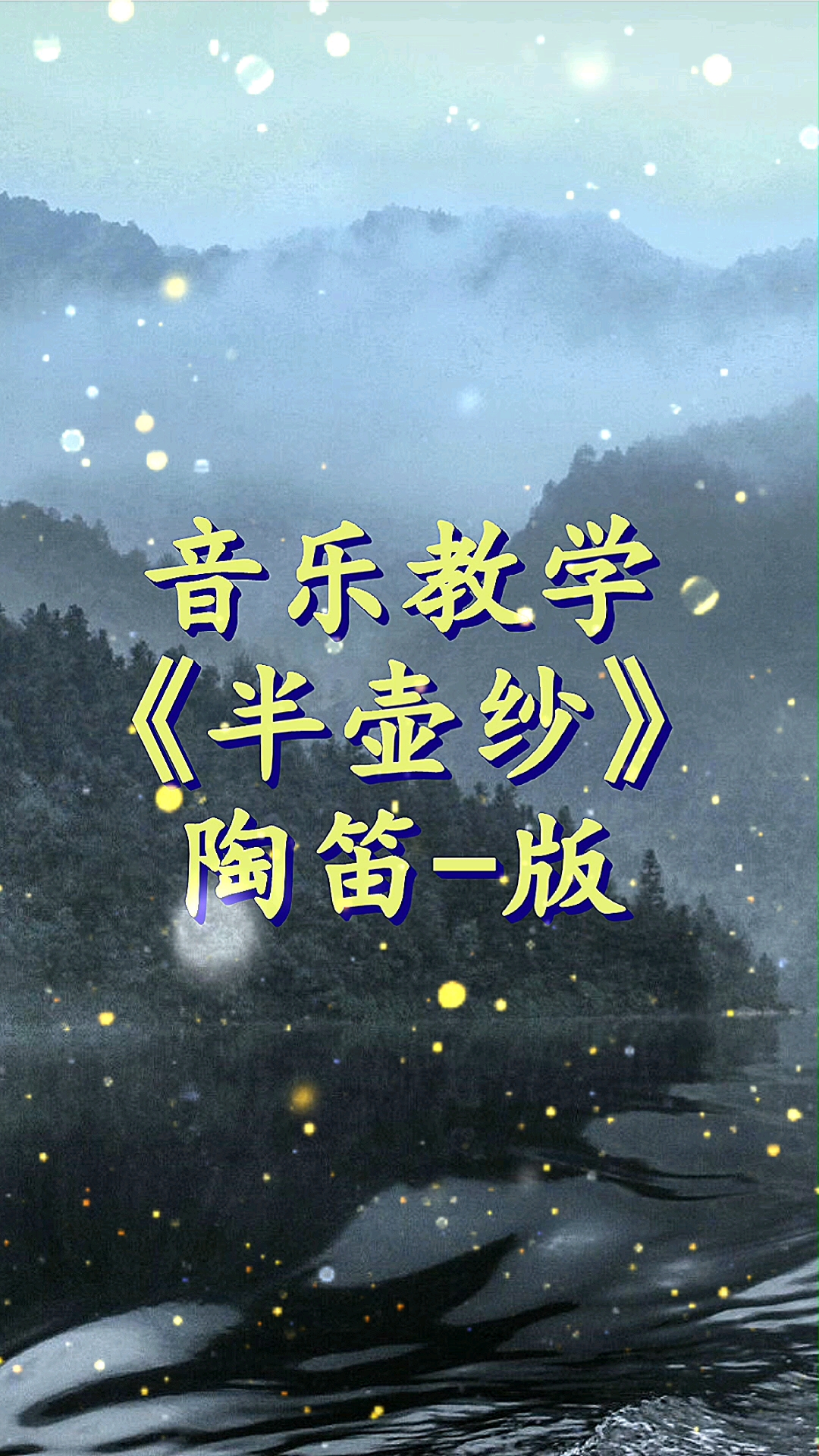 陶笛教学#乐器教学=陶笛教学《半壶纱》自制指法谱 简谱!