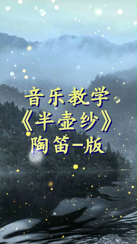 陶笛教学#乐器教学=陶笛教学《半壶纱》自制指法谱 简谱!