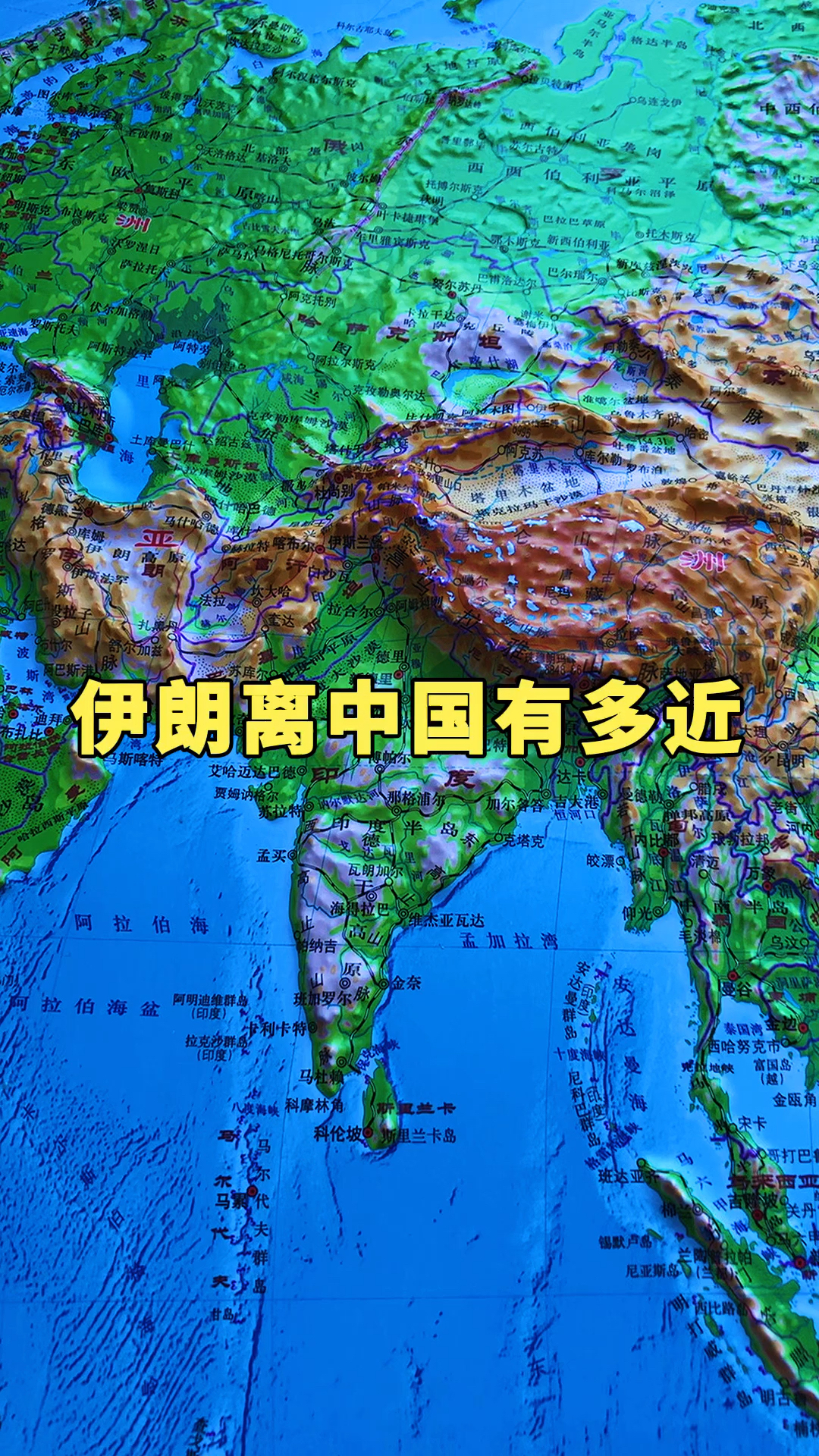 地理知识#伊朗离中国有多近?通过中巴经济走廊可以和伊朗对接