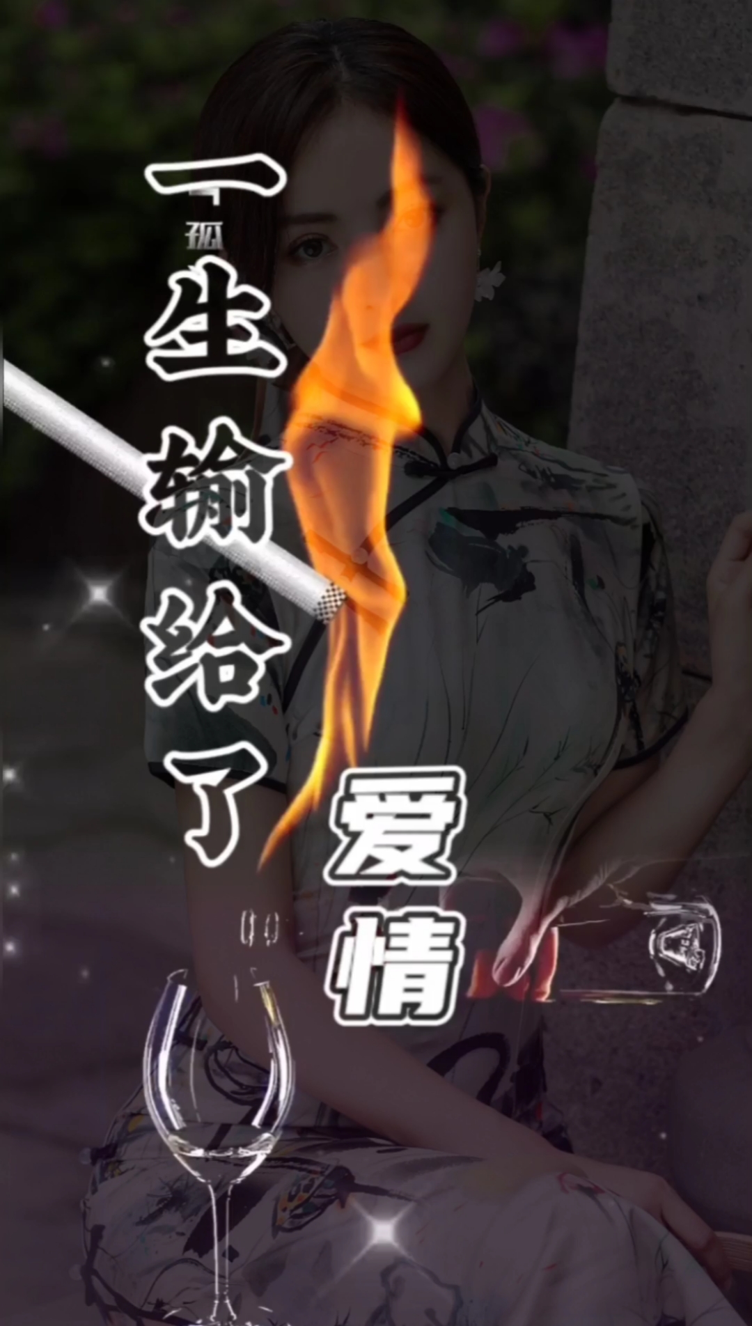 抽烟伤肺喝酒伤胃一生输给了爱情