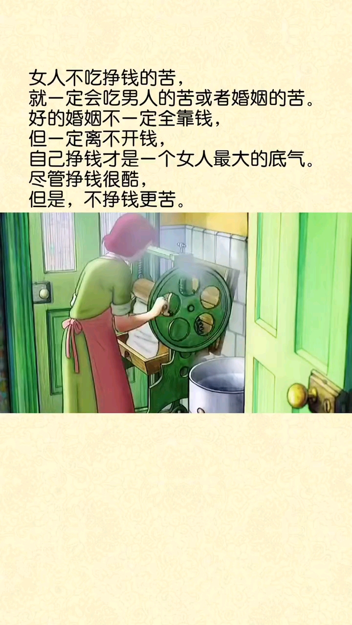自己挣钱才是一个女人最大的底气,尽管挣钱很苦,但是不挣钱更苦