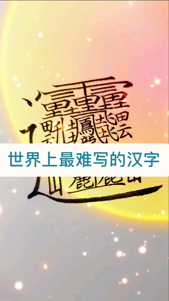 手写文字#博大精深写字是一种生活"世界上最难写的汉字"huang"二声