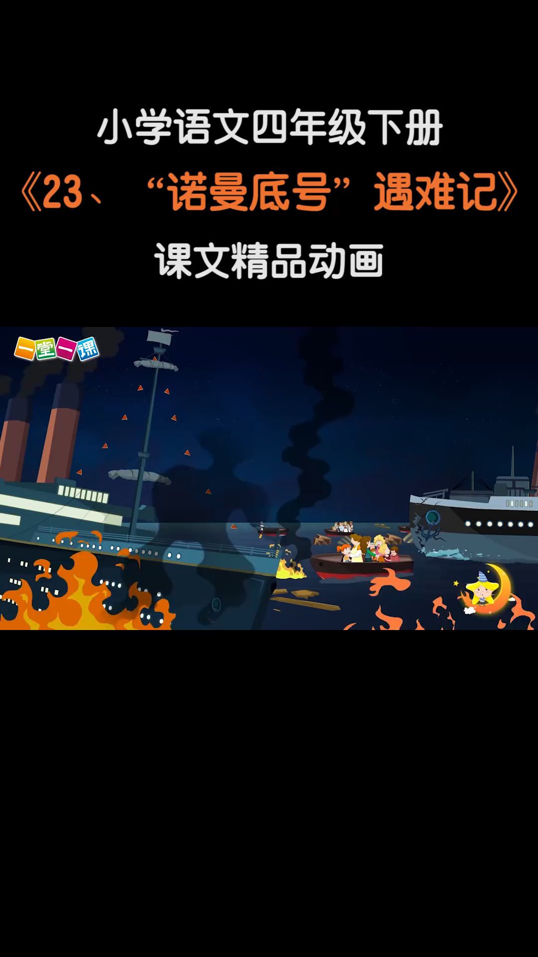小学语文#四年级下册《23,"诺曼底号"遇难记》小学语文课文动画教辅