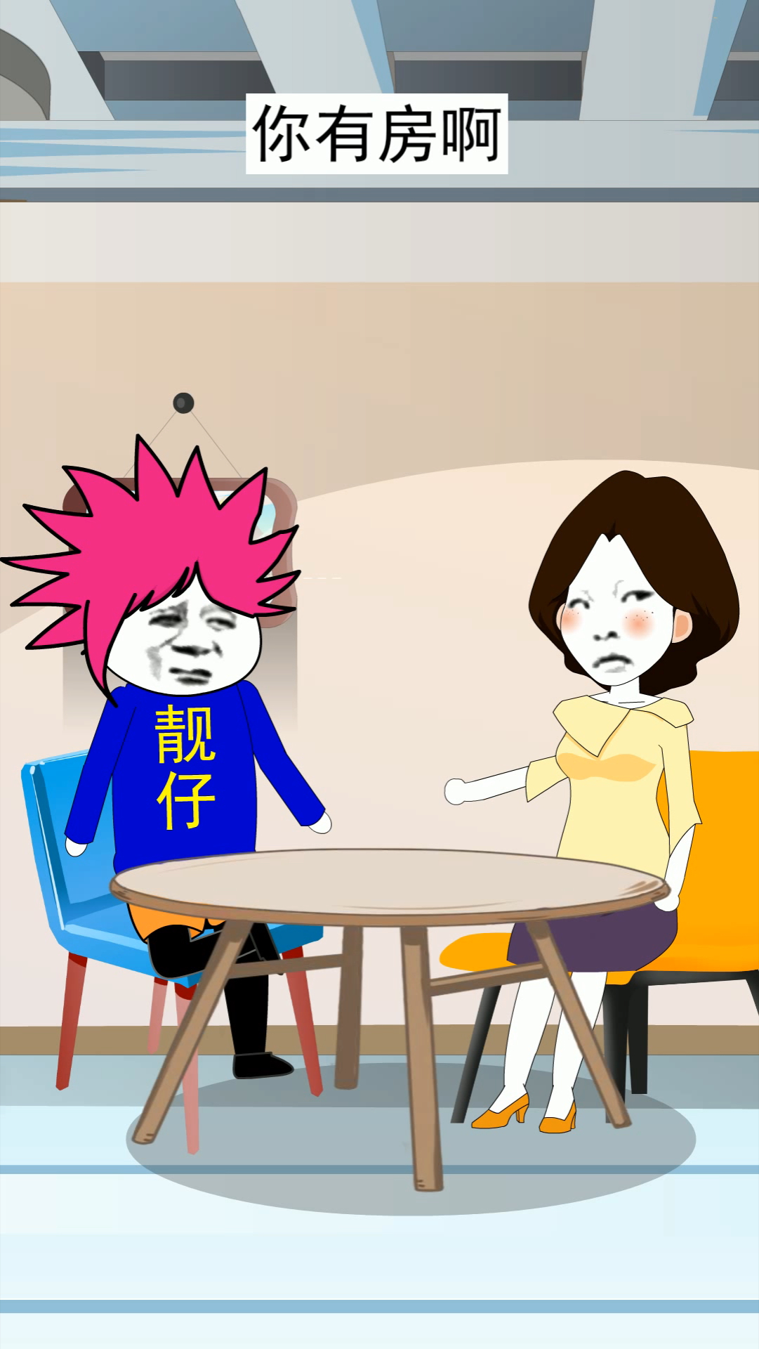 沙雕动画#笑死!我条件好的话还用相亲?