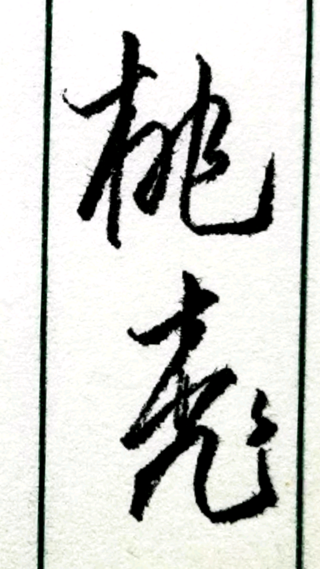 一起写草书#"桃"字其中的两种草书写法