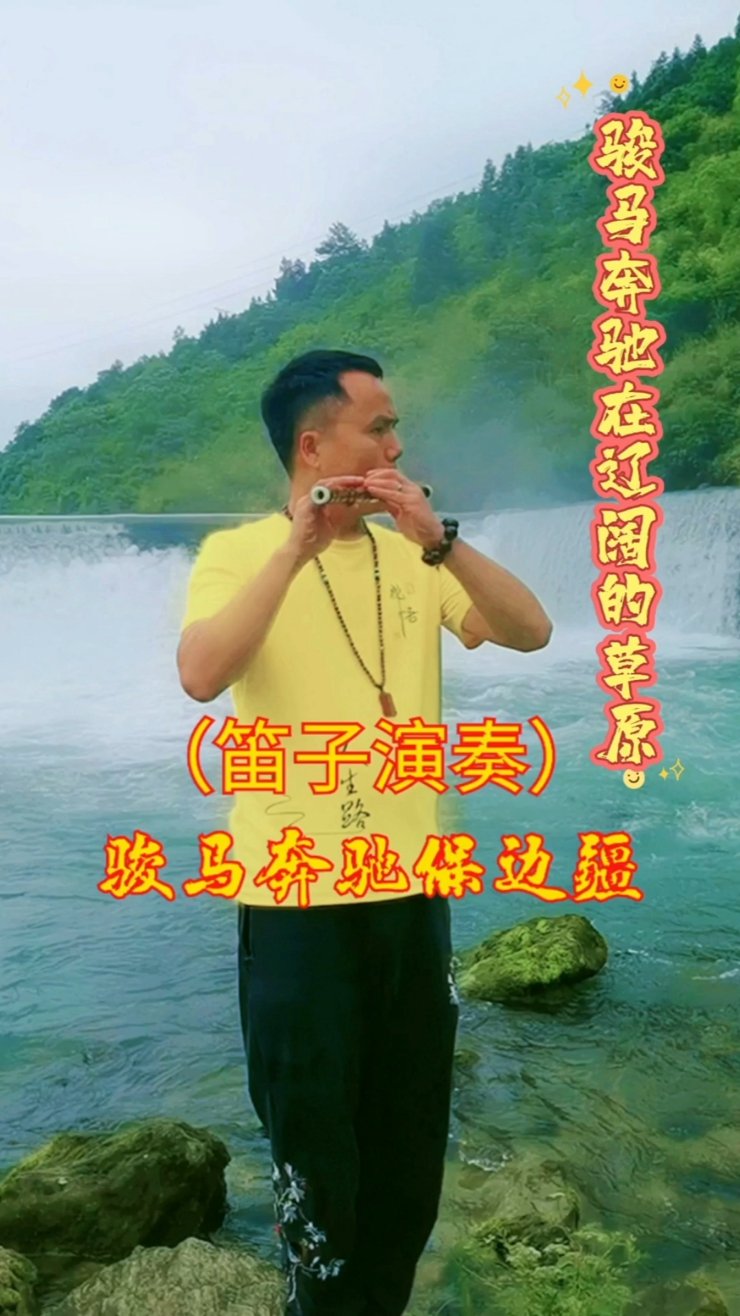 骏马奔驰保边疆,e调笛子作2,喜欢的家人们双击关注