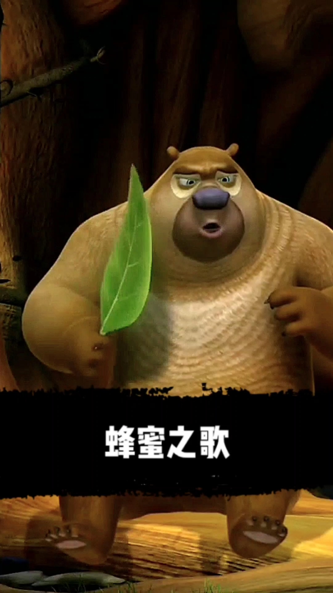 搞笑改编歌曲#熊二演唱的蜂蜜之歌.