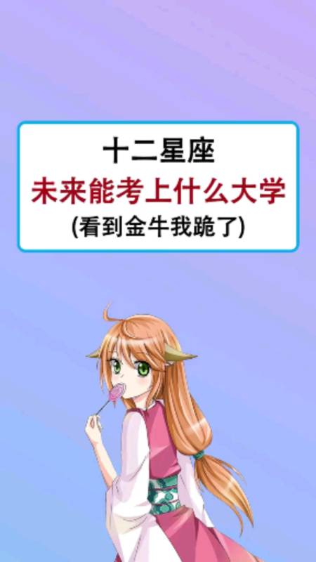 十二星座,未来能考上什么大学?-度小视