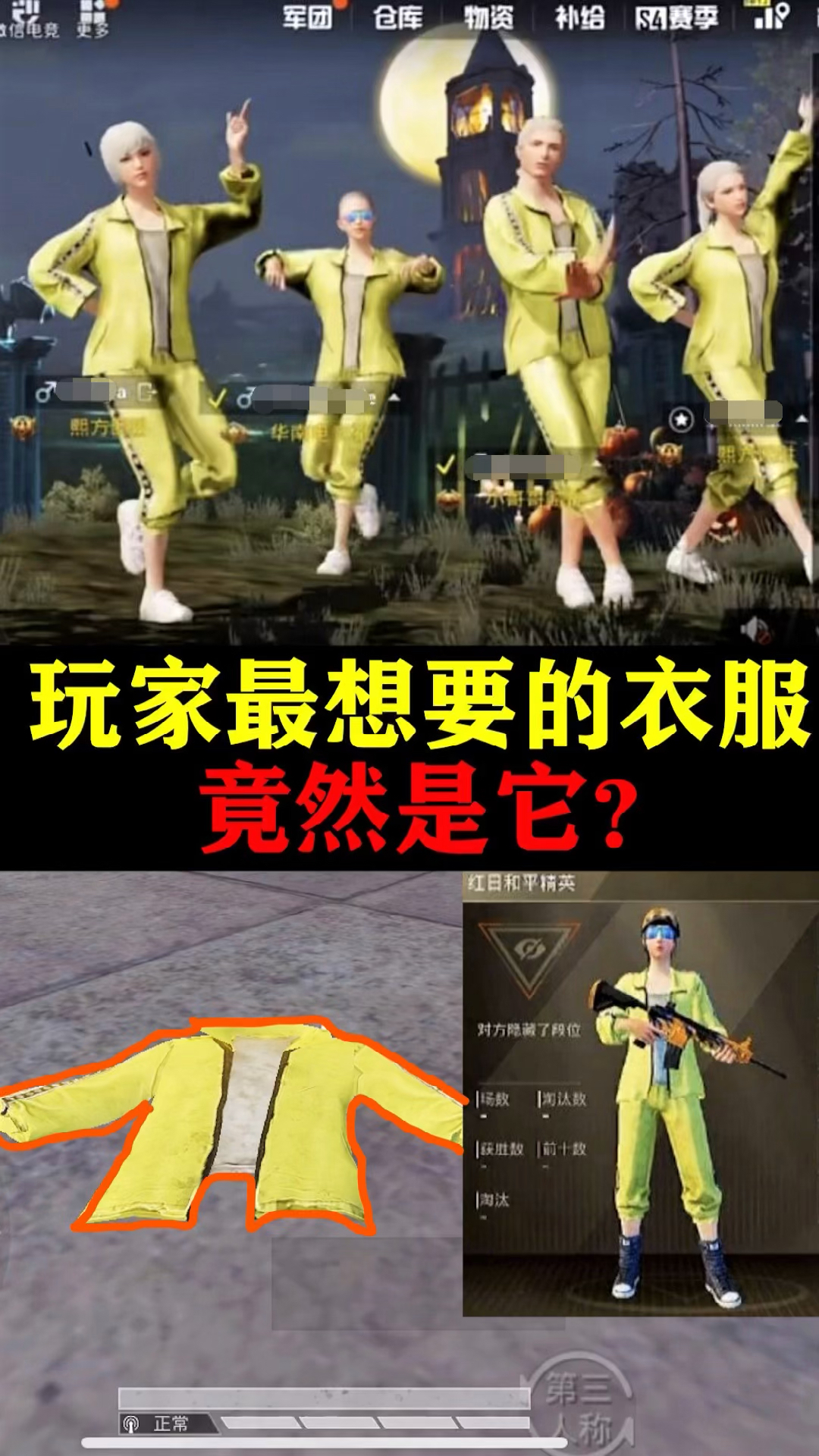 和平精英玩家最想拥有的衣服竟然是小黄衣