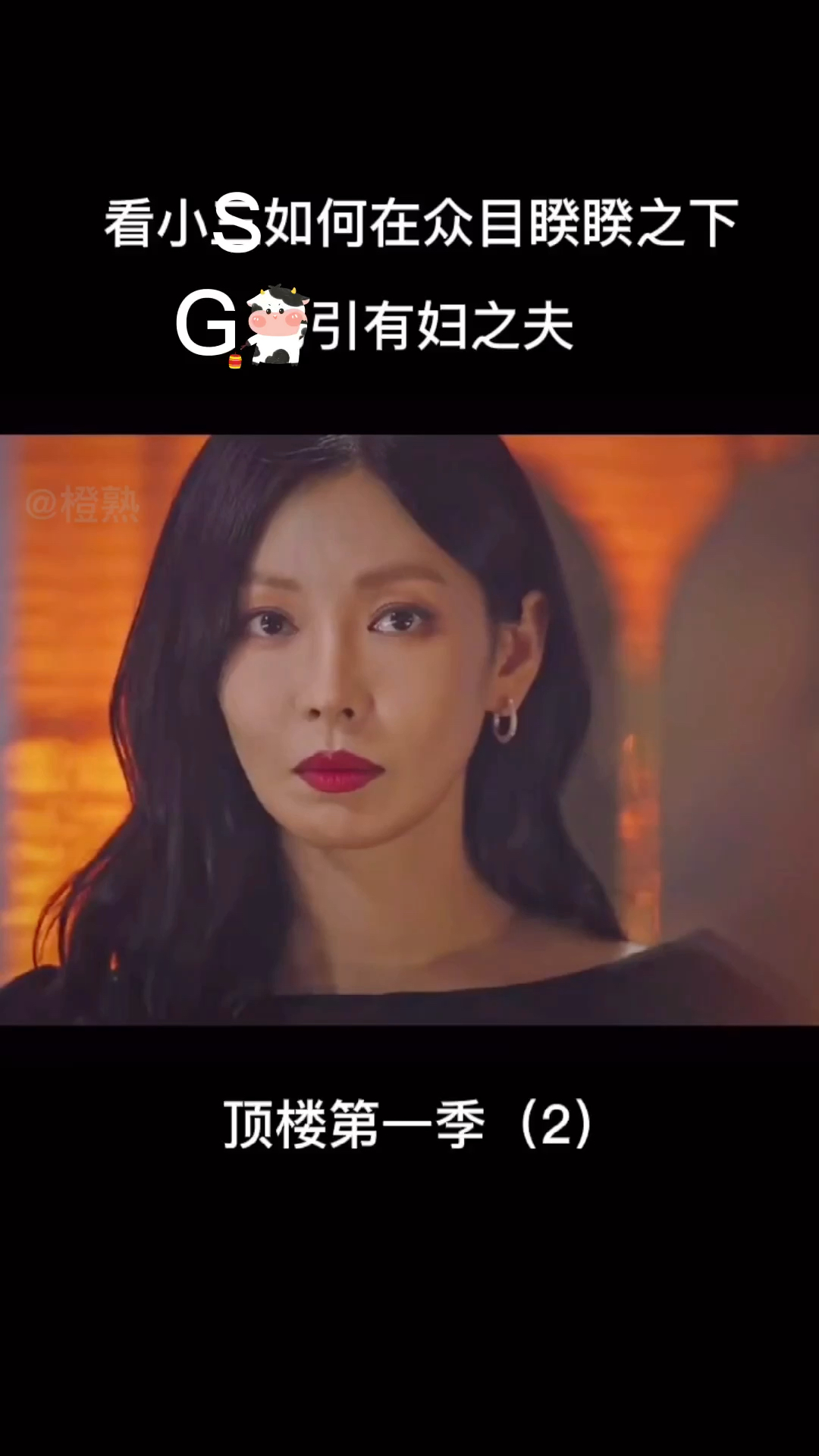 影视剪辑#顶楼(2)全素妍恶女回归