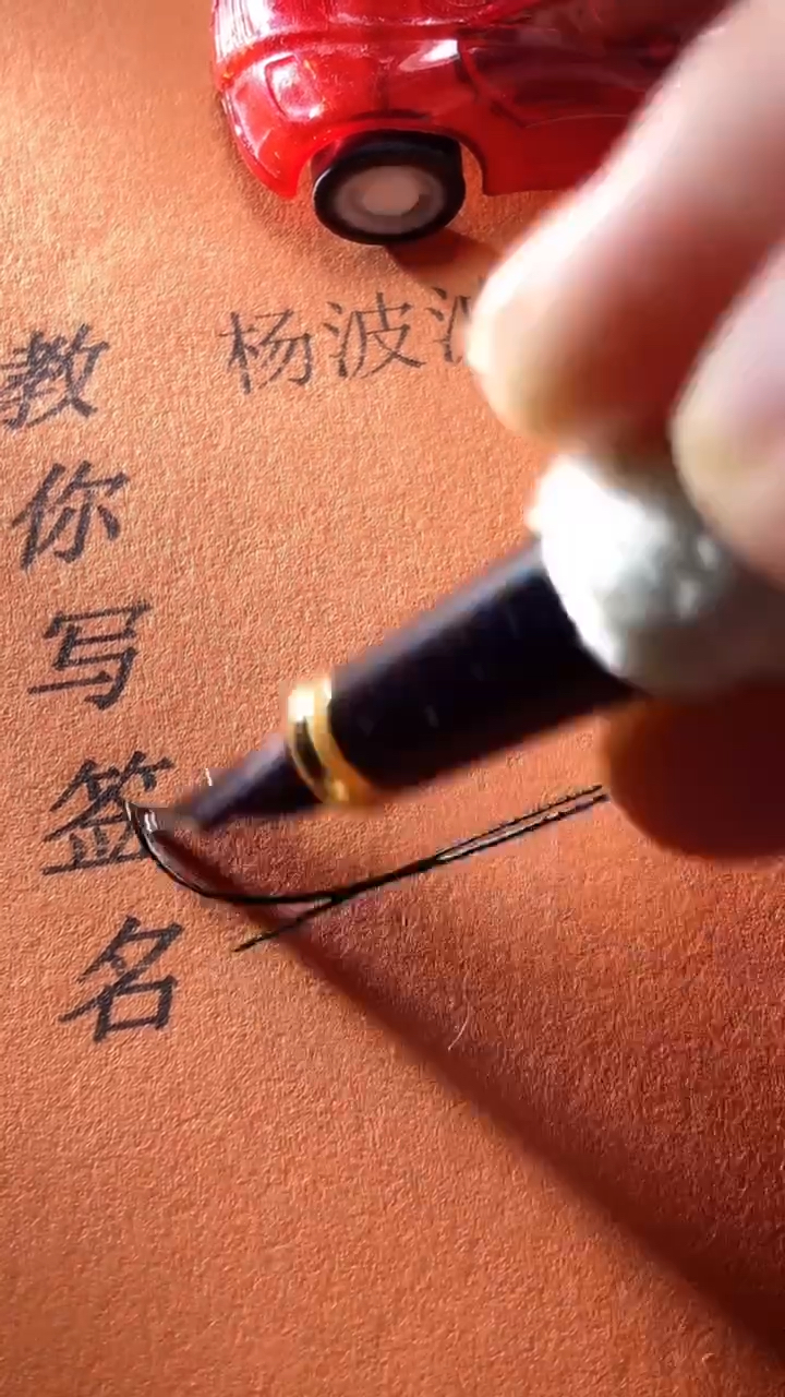 杨波波你的签名好了请惠存,留名的越来越少?