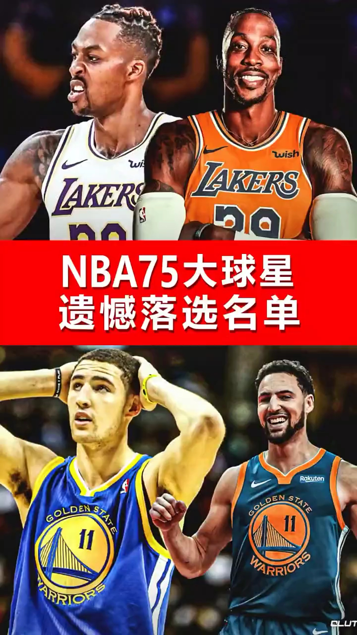 篮球盘点nba75大球星遗憾落选名单你觉得谁最可惜