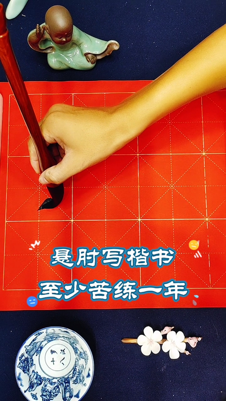 全民书法秀#悬肘写楷书太难了