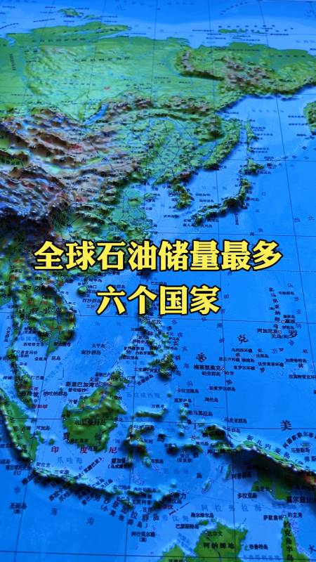 地理科普全球石油储量最多的六个国家