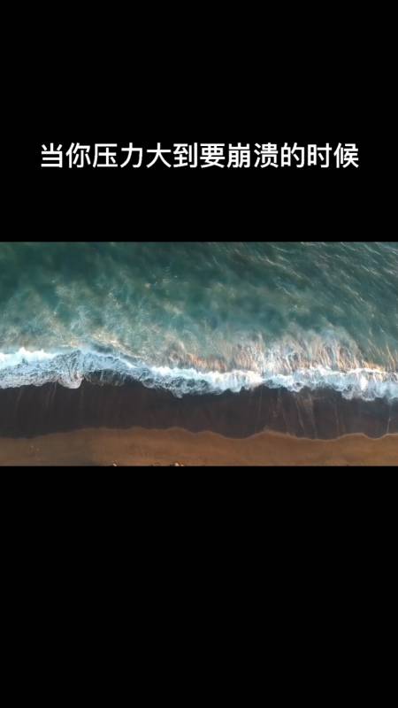 人生感悟#当你压力大到要崩溃的时候