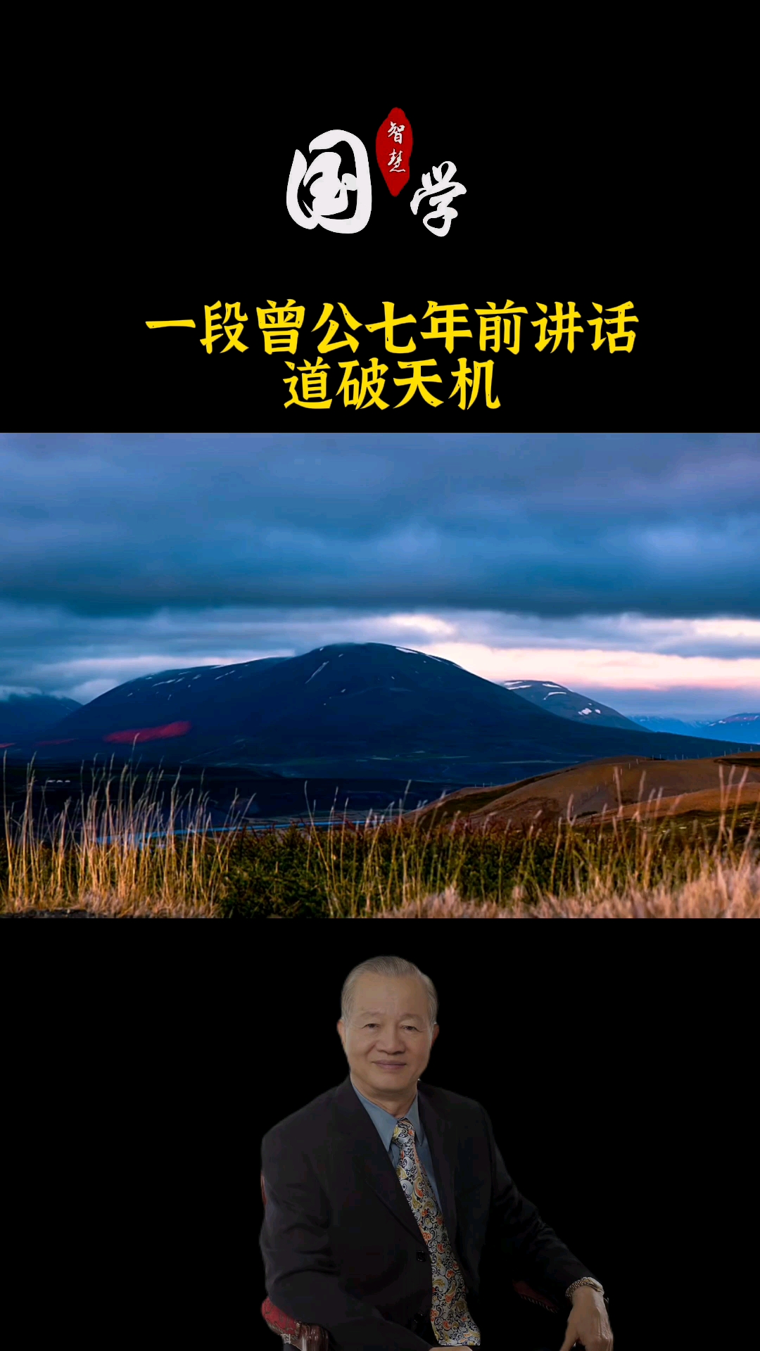 曾仕强一段曾公几年前的讲话道破天机