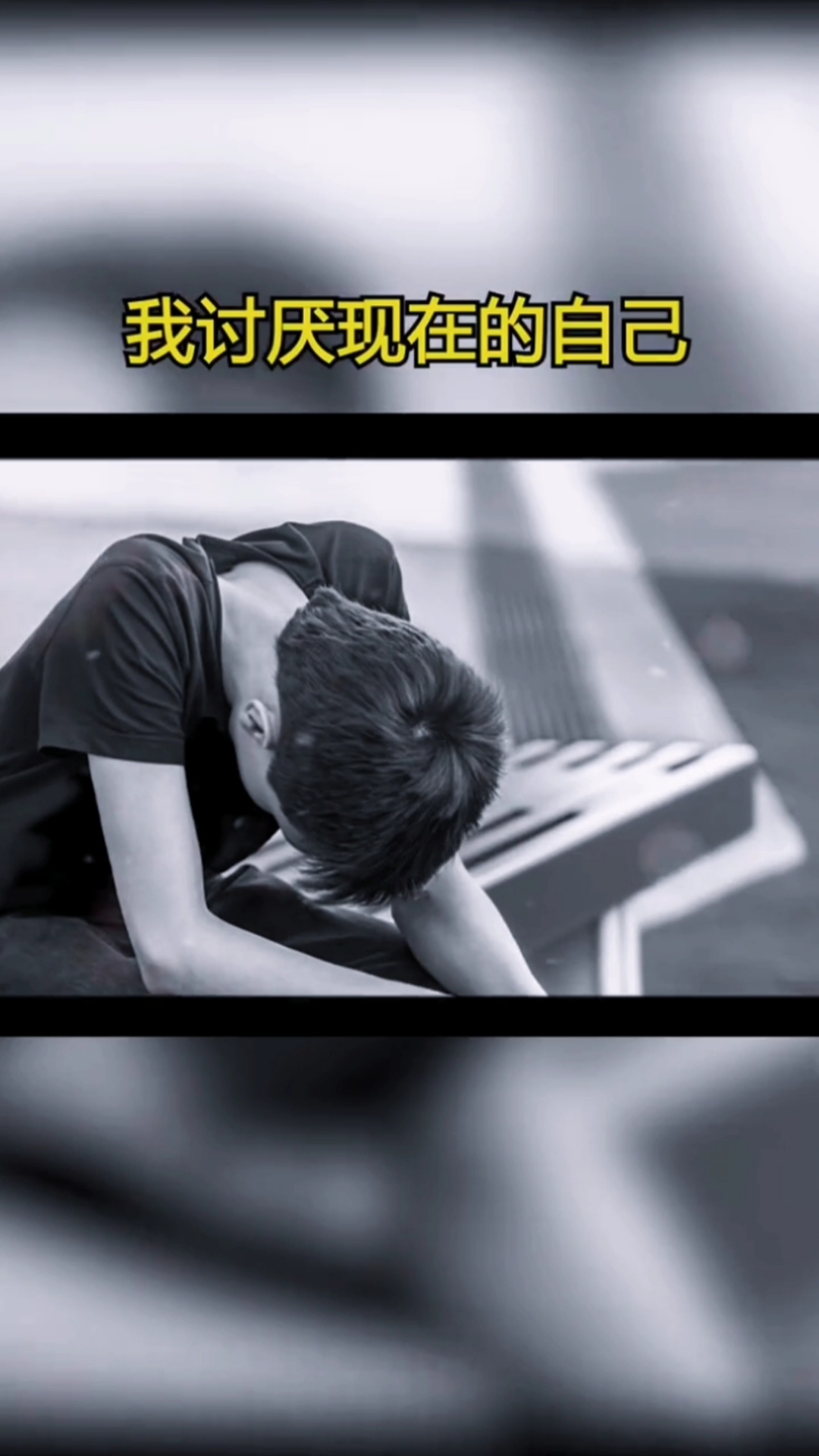 情感故事#我讨厌现在的自己
