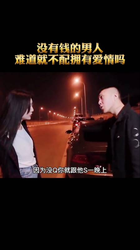 没钱的男人,难道就不配拥有爱情吗?
