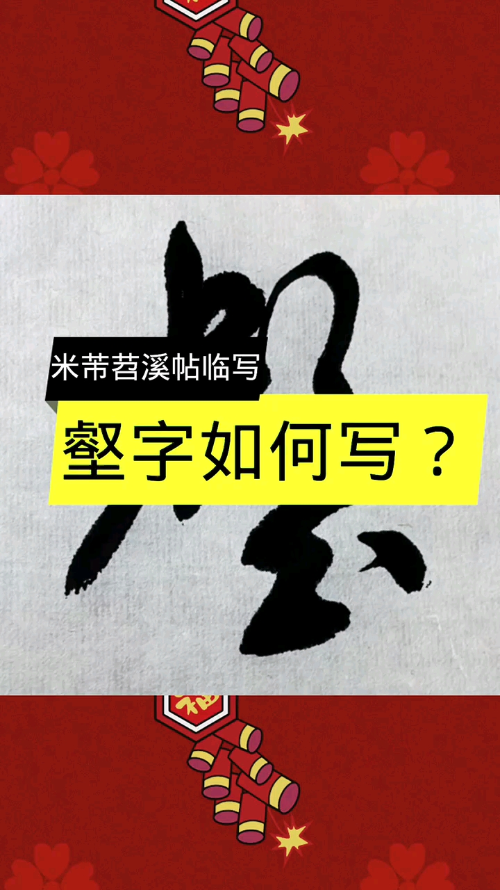 全民书法秀#米芾苕溪帖临写:壑字的行书写法