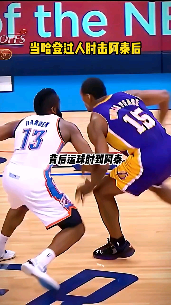 顶级名场面!当哈登背运过人肘击阿泰后~ -度小视