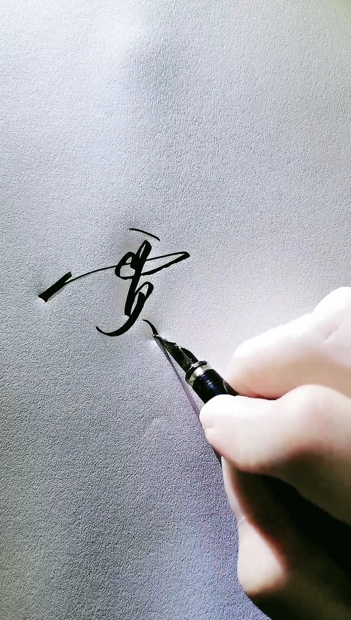 艺术签名#贾文全