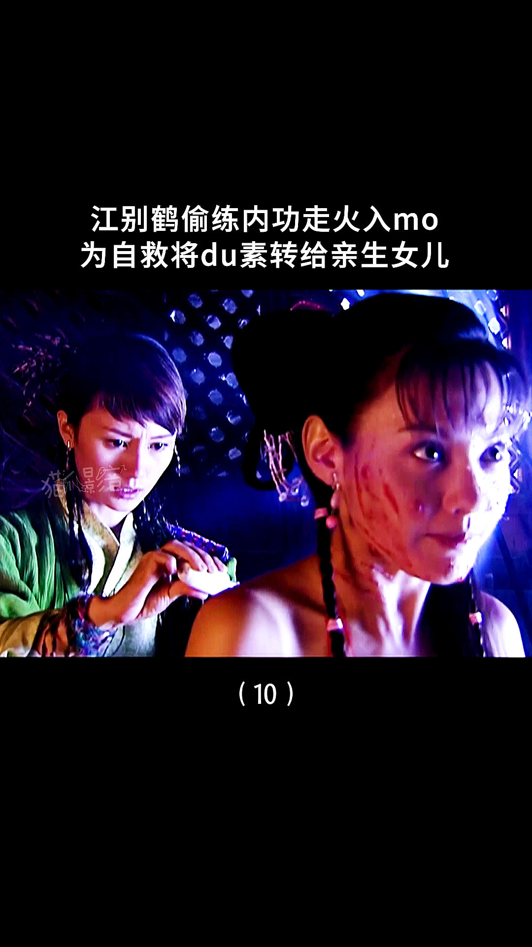 小鱼儿与花无缺#江别鹤修炼内功走火入魔,为自救将毒气转给亲生女儿
