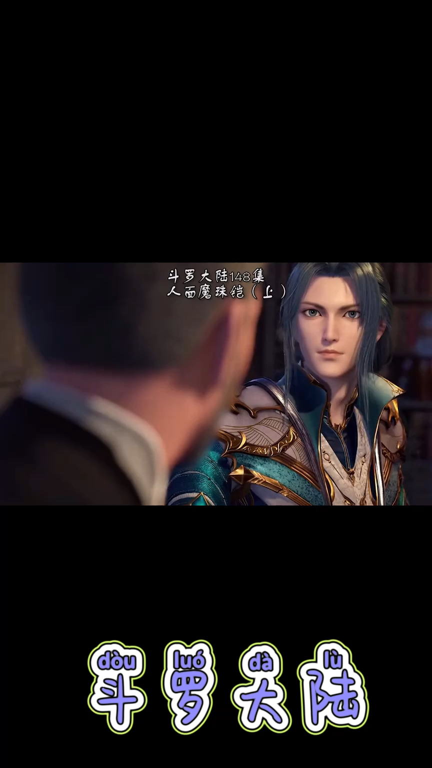 斗罗大陆斗罗大陆148上
