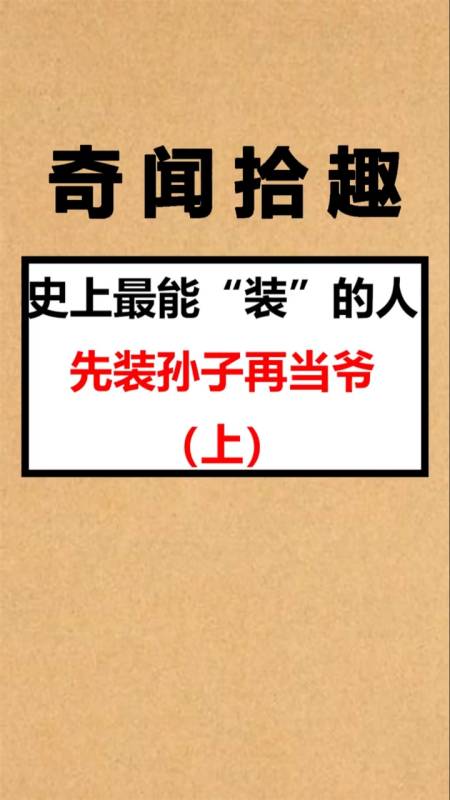 先穿袜子再穿鞋,先装孙子再当爷-度小视