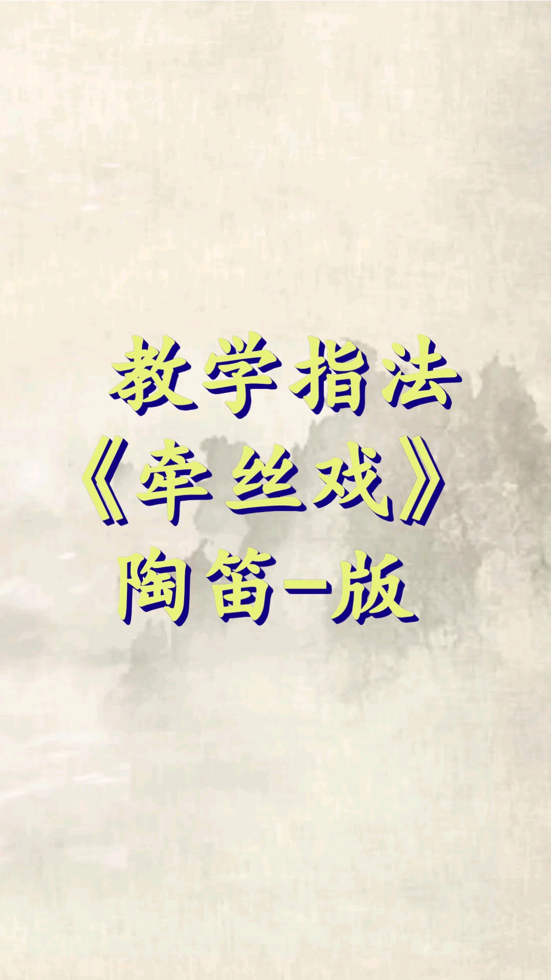 陶笛教学#乐器教学=陶笛教学《牵丝戏》自制指法谱 简谱!黑孔是按住!