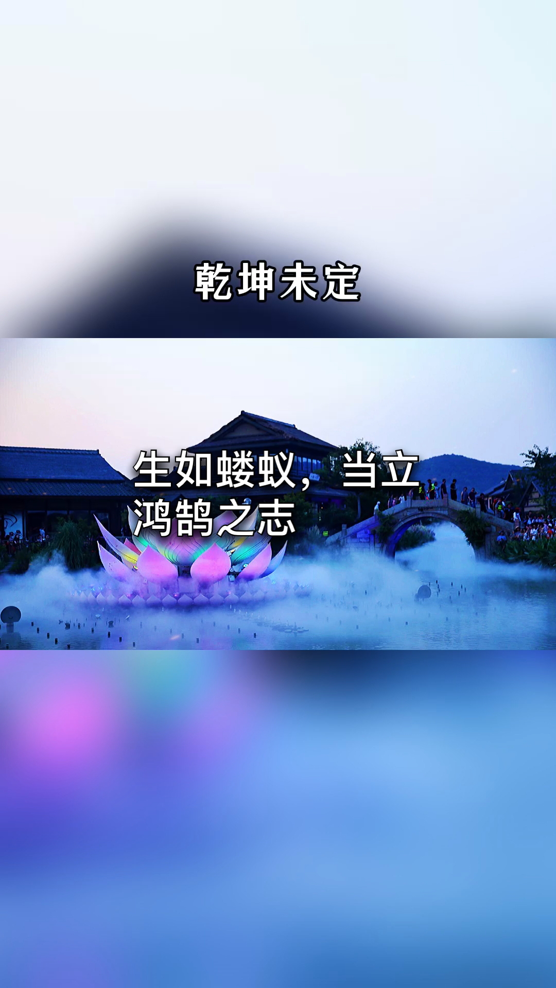 我的奋斗人生#生如蝼蚁,当立鸿鹄之志,命比纸薄,应有不屈之心,乾坤未