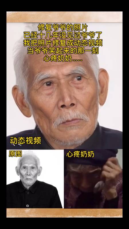 会动的老照片#帮粉丝修复了一张爷爷的照片,奶奶看后感动到不行