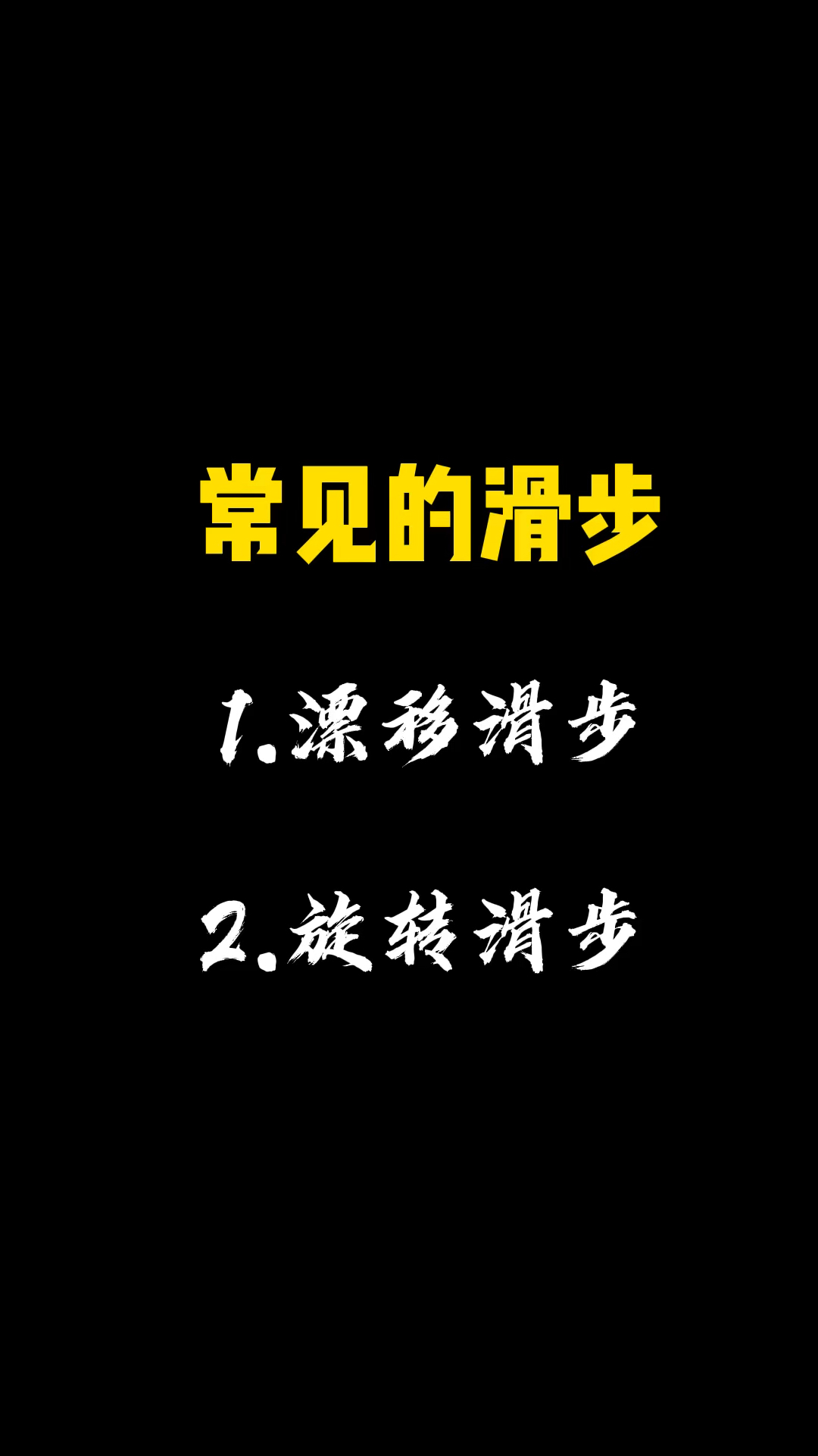 常见的滑步漂移滑步旋转滑步