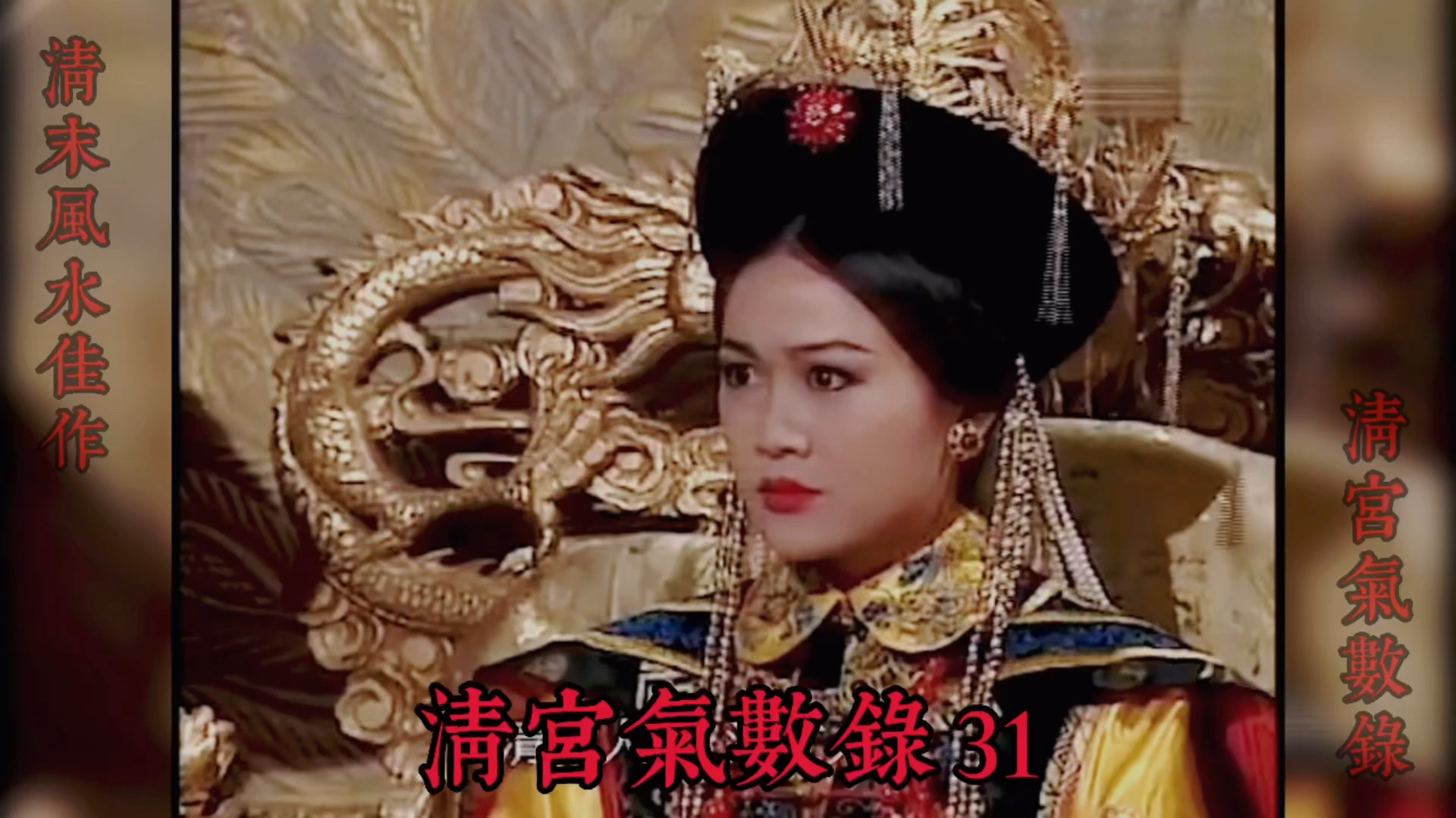 清宫气数录找到关键所在慈禧排除异己