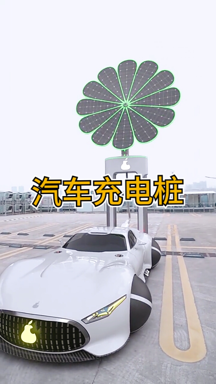 黑科技#这个太阳能充电桩设计不错,你觉得呢?