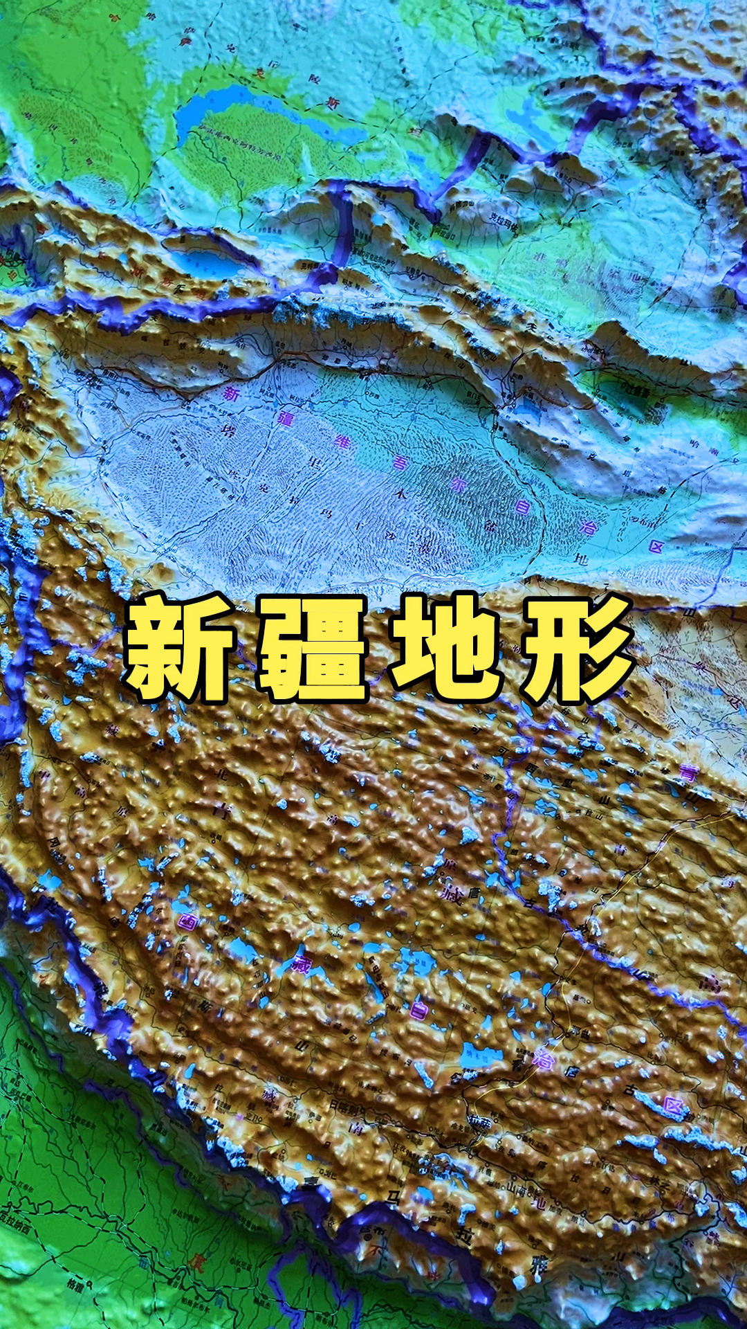 地理科普#立体地形图看新疆