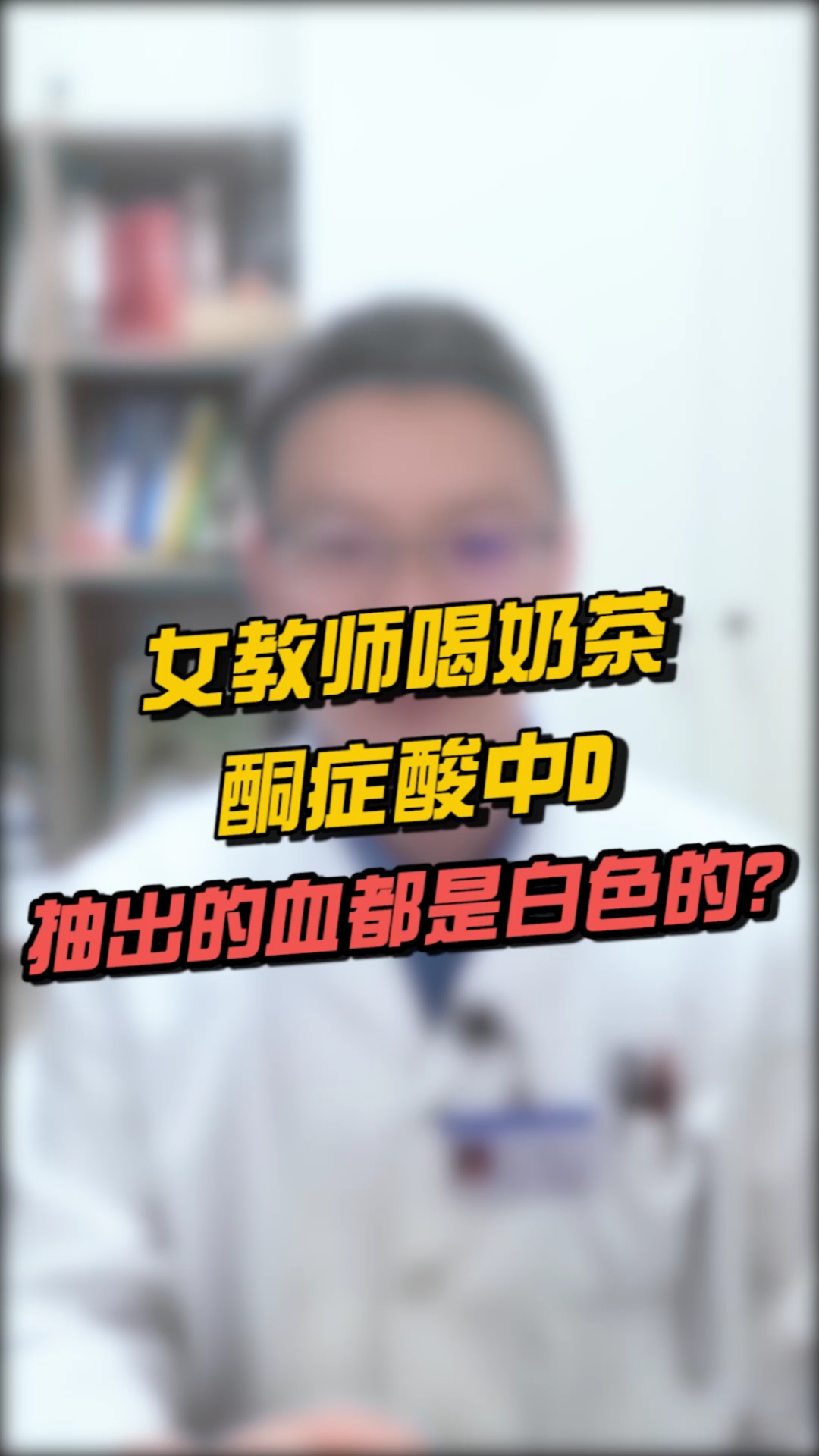 全民医生说喝奶茶真的会导致血液变白吗