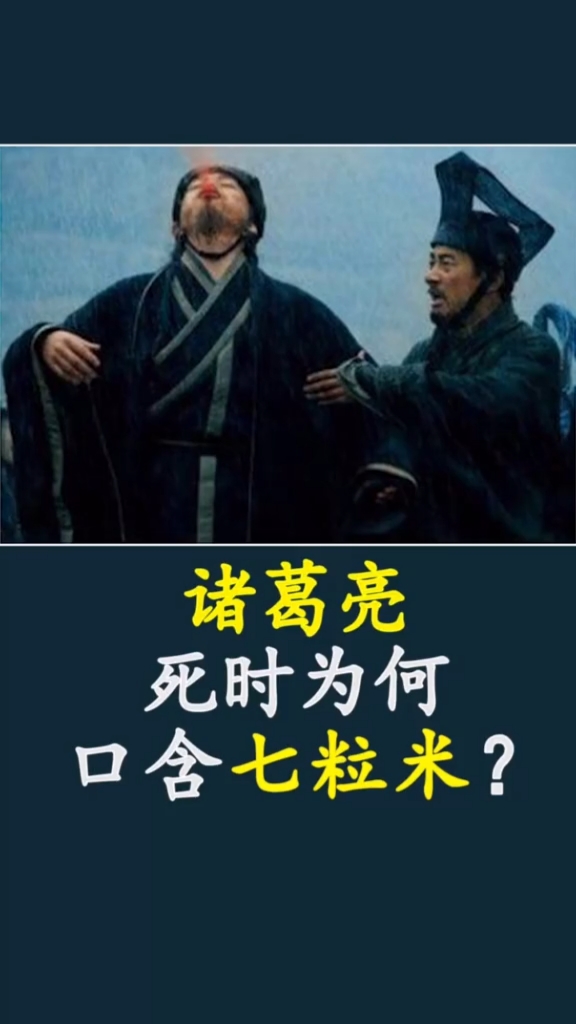 诸葛亮死时为何口含七粒米?