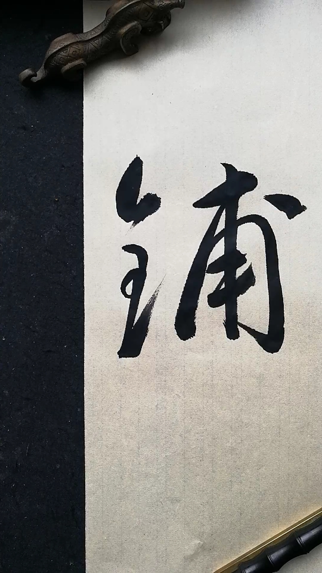 这是高手行草书书法铺字写法