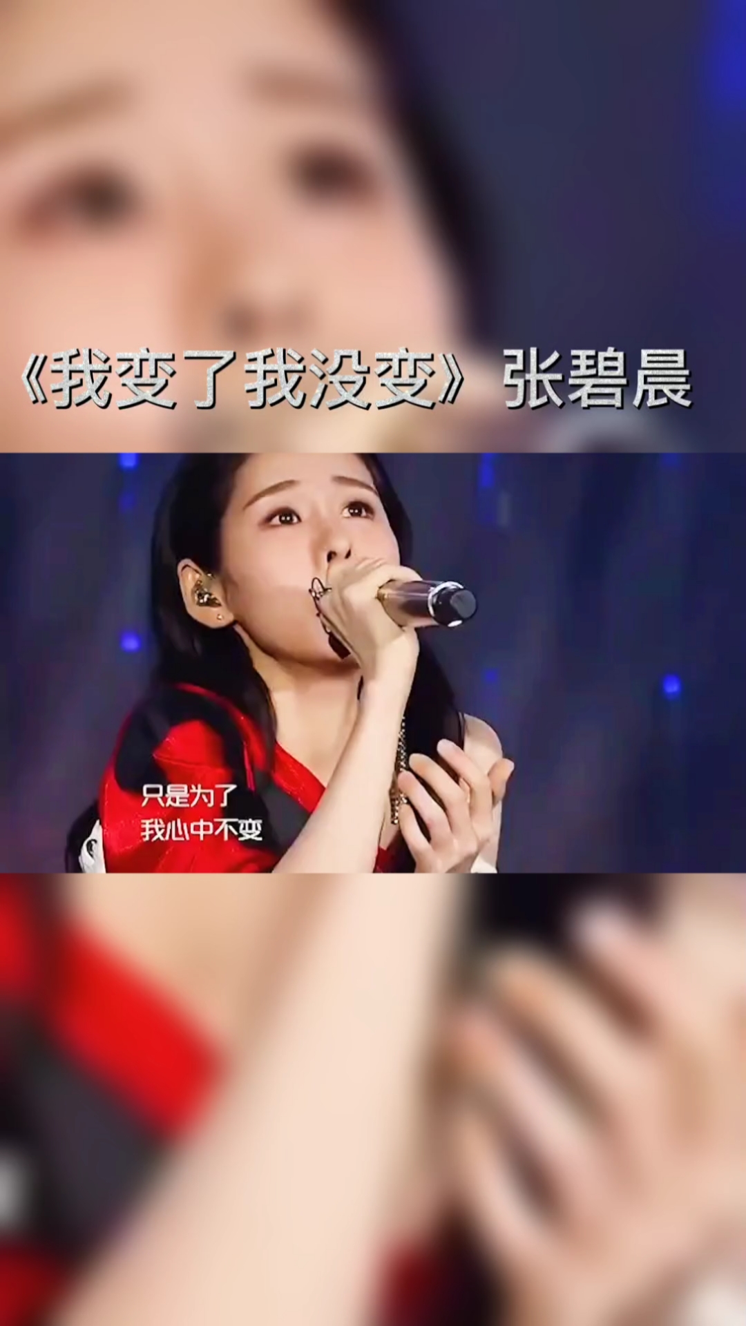 全民小剧场#《我变了我没变》张碧晨我做了那么多改变,只是为了我