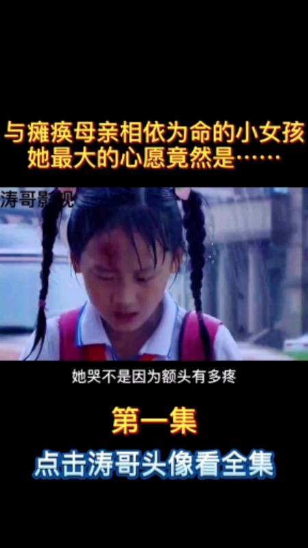 与瘫痪母亲相依为命的小女孩,她最大的心愿竟然是