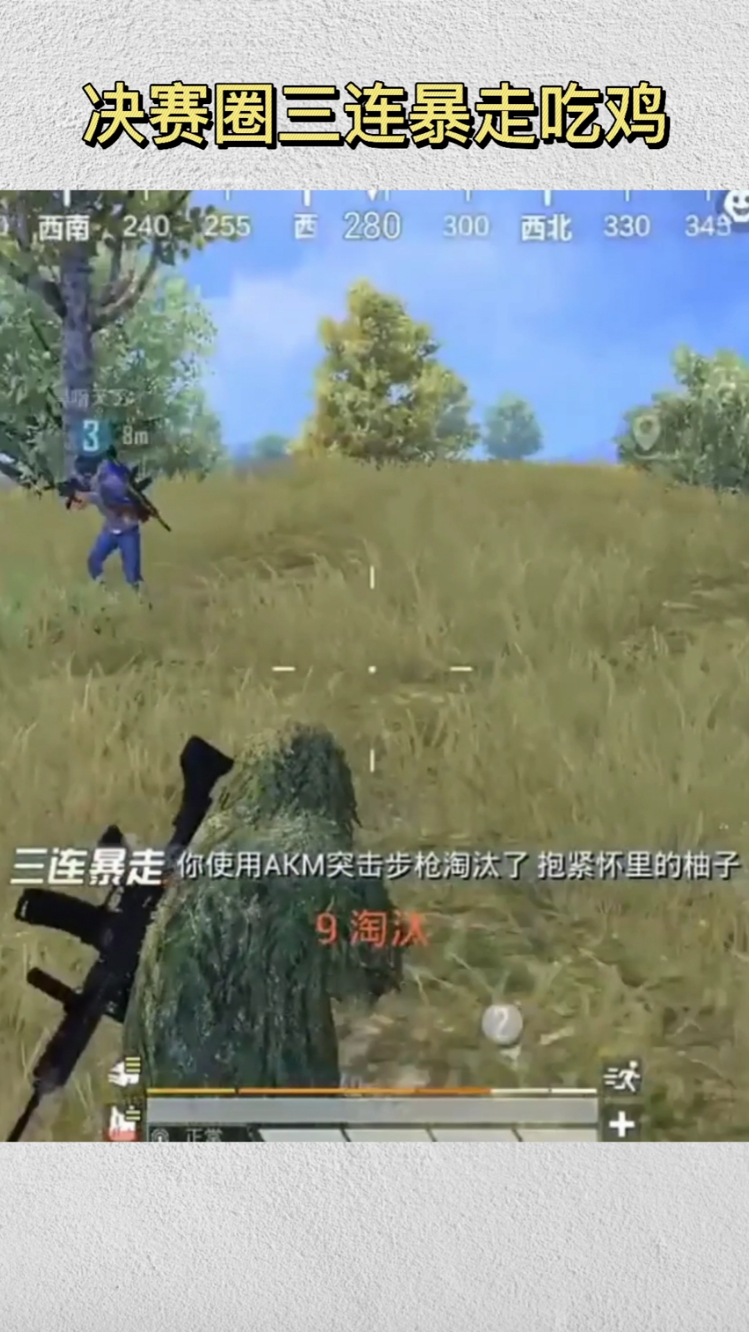 决赛圈三连暴走,队友被伏地魔鸡倒,封烟远程干拉,丝血反杀伏地魔吃 