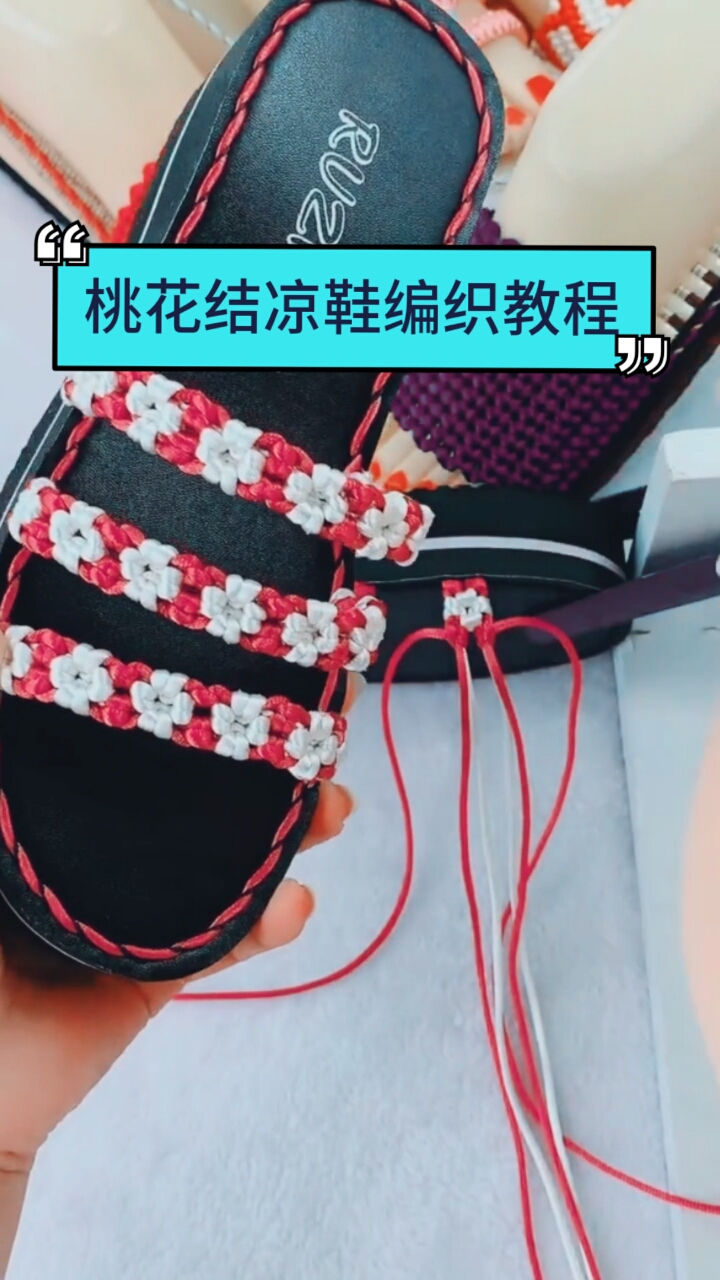 自己给坡跟凉鞋手工编织桃花结超级漂亮满满女人味来看编织视频教程吧